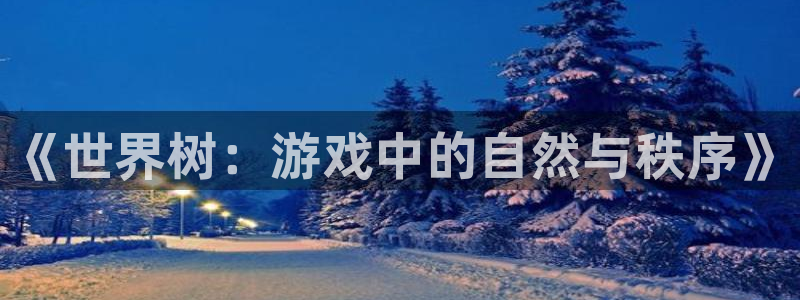 杏悦登录入口：《世界树：游戏中的自然与秩序》
