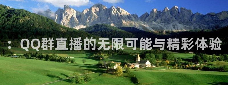 黑白直播下载：：QQ群直播的无限可能与精彩体验