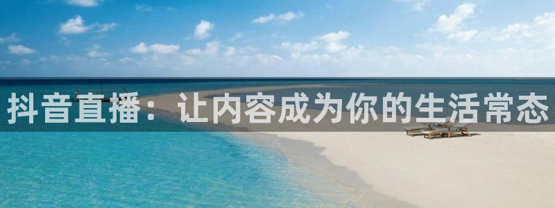 黑白体育直播免费：抖音直播：让内容成为你的生活常态