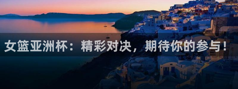 黑白体育比赛在线观看：女篮亚洲杯：精彩对决，期待你的参与！
